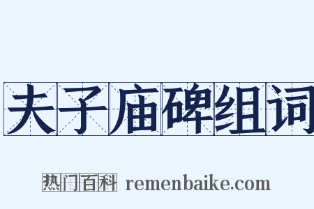 夫子庙碑组词是什么意思的图片